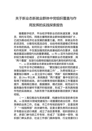 关于新业态新就业群体中党组织覆盖与作用发挥的实践探索报告