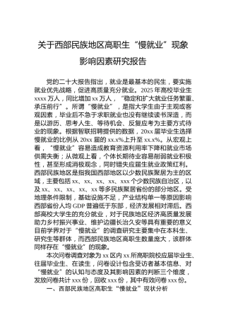 关于西部民族地区高职生“慢就业”现象影响因素研究报告