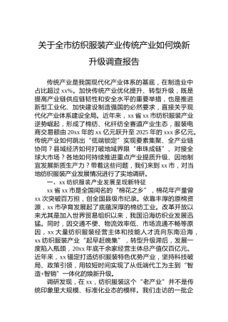 关于全市纺织服装产业传统产业如何焕新升级调查报告