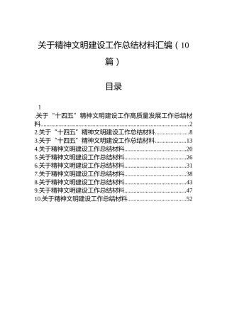 关于精神文明建设工作总结材料汇编（10篇）
