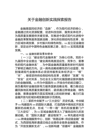 关于金融创新实践探索报告