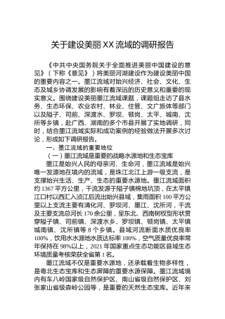 关于建设美丽XX流域的调研报告
