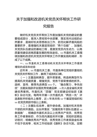 关于加强和改进机关党员关怀帮扶工作研究报告