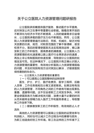 关于公立医院人力资源管理问题研报告