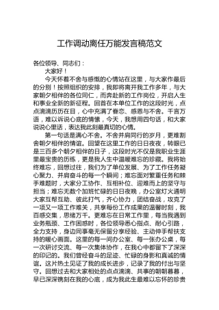 工作调动离任万能发言稿范文