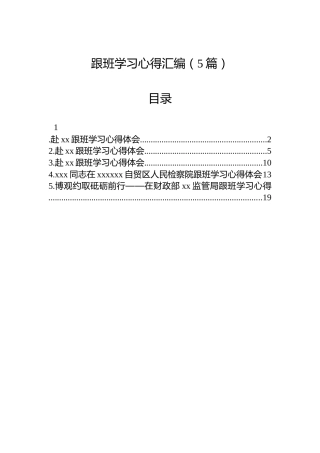 跟班学习心得汇编（5篇）