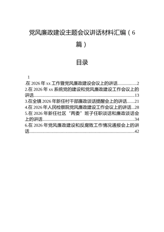 党风廉政建设主题会议讲话材料汇编（6篇）