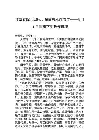 寸草春晖念母恩，深情隽永伴流年——5月11日国旗下思政课讲稿