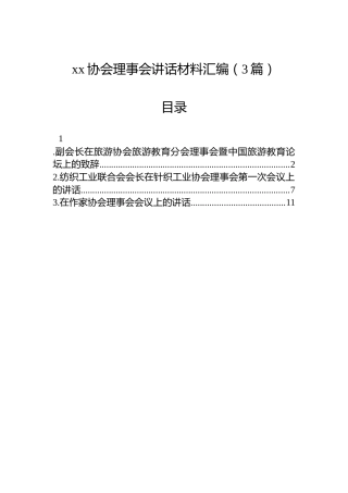 xx协会理事会讲话材料汇编（3篇）
