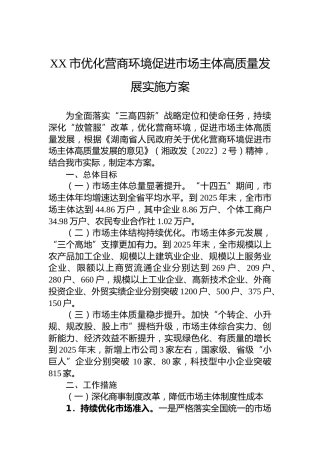 XX市优化营商环境促进市场主体高质量发展实施方案