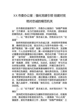 XX市委办公室：强化党建引领创建对党绝对忠诚的模范机关