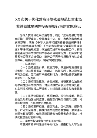 XX市关于优化营商环境依法规范处置市场监管领域牟利性投诉举报行为的实施意见