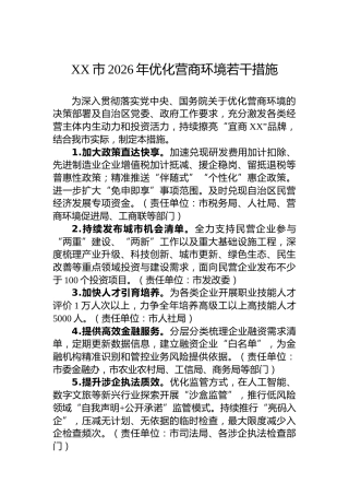 XX市2026年优化营商环境若干措施