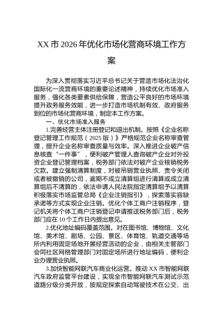 XX市2026年优化市场化营商环境工作方案