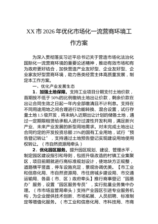 XX市2026年优化市场化一流营商环境工作方案