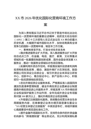 XX市2026年优化国际化营商环境工作方案