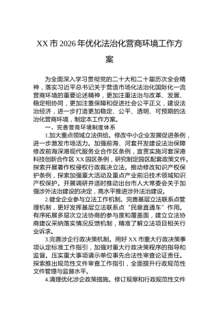 XX市2026年优化法治化营商环境工作方案