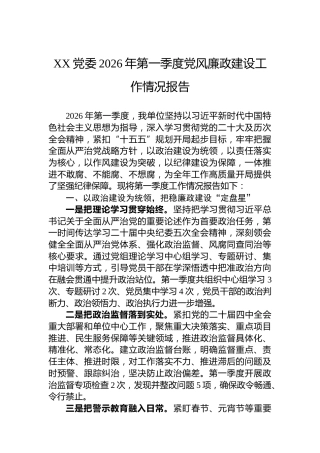 XX党委2026年第一季度党风廉政建设工作情况报告
