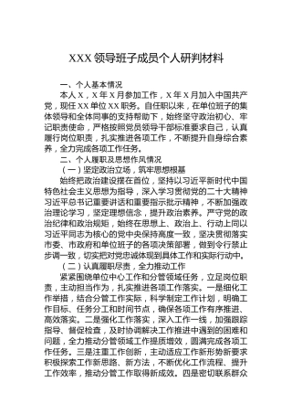 XXX领导班子成员个人研判材料