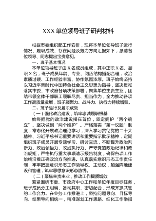 XXX单位领导班子研判材料