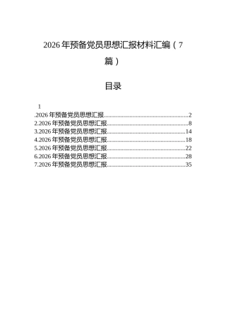 2026年预备党员思想汇报材料汇编（7篇）