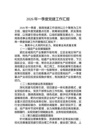 2026年一季度党建工作汇报