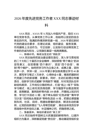 2026年度先进党务工作者XXX同志事迹材料