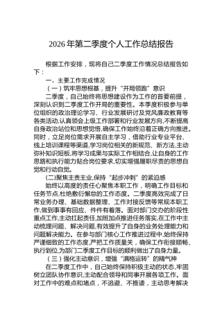 2026年第二季度个人工作总结报告