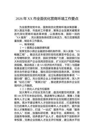 2026年XX市全面优化营商环境工作要点