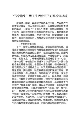 “五个带头”民主生活会班子对照检查材料