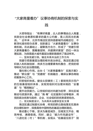 “大家商量着办”议事协商机制的探索与实践