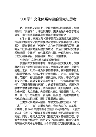 “XX学”文化体系构建的研究与思考