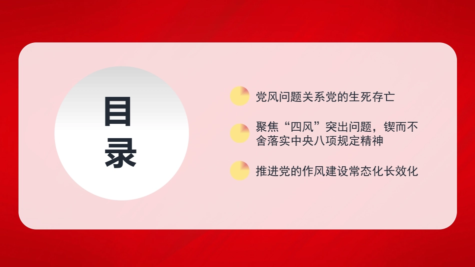 新时代加强党的建设的重大意义——作风建设篇（主题教育）（PPT）_第2页