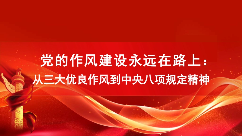 党的作风建设永远在路上：从三大优良作风到作风建设规定精神（PPT）_第1页