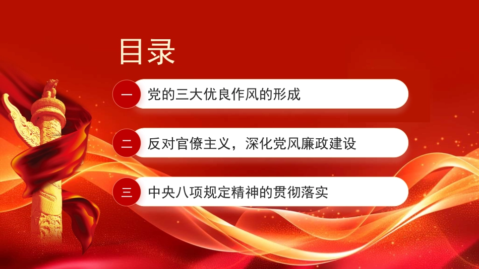 党的作风建设永远在路上：从三大优良作风到作风建设规定精神（PPT）_第3页