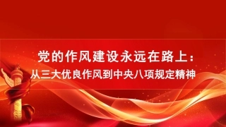 党的作风建设永远在路上：从三大优良作风到作风建设规定精神（PPT）