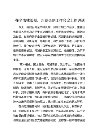 在全市林长制、河湖长制工作会议上的讲话