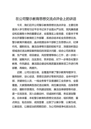 在公司警示教育思想交流点评会上的讲话