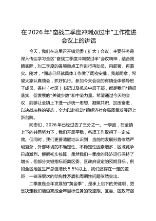 在2026年“奋战二季度冲刺双过半”工作推进会议上的讲话