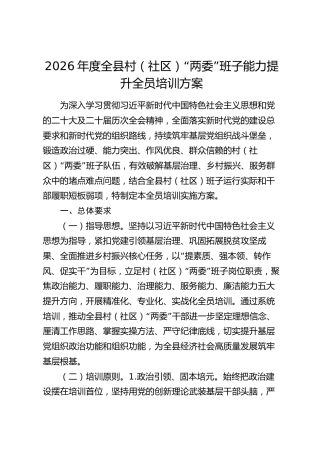2026年度全县村（社区）“两委”班子能力提升全员培训方案