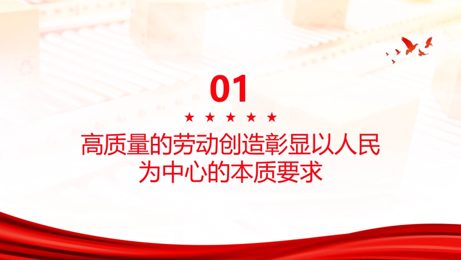 PPT：以高质量的劳动创造汇聚中国式现代化奋进伟力_第3页