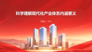 PPT：科学理解现代化产业体系内涵要义