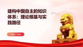 PPT：建构中国自主的知识体系：理论根基与实践路径