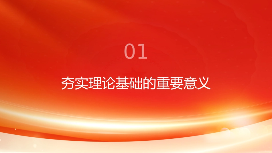 PPT：夯实中国哲学社会科学自主知识体系的理论基础_第3页