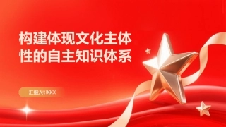 PPT：构建体现文化主体性的自主知识体系