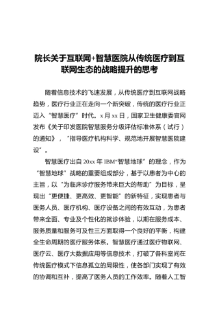 院长关于互联网+智慧医院从传统医疗到互联网生态的战略提升的思考