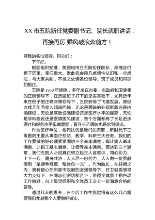 XX市五院新任党委副书记、院长就职讲话：再接再厉+乘风破浪奔前方！（20220122）