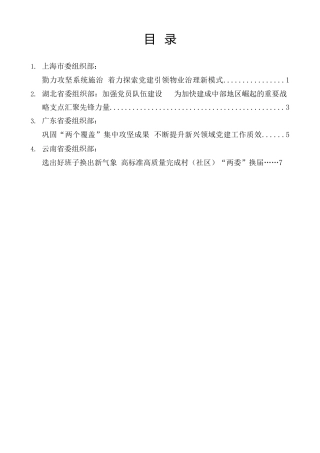 经验交流系列第1521期（4篇）基层党建工作重点任务推进会发言材料汇编
