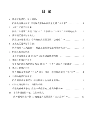 经验交流系列第1524期（10篇）重庆市区县委书记和部门一把手例会发言材料汇编