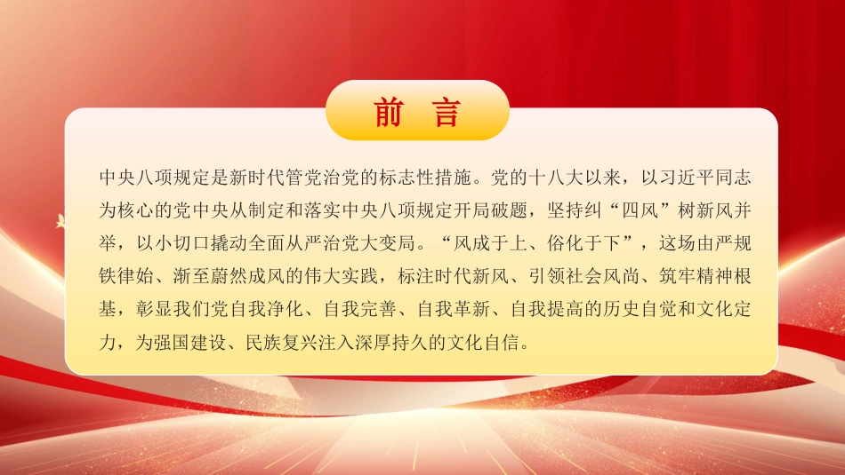 党课讲稿+PPT系列第407期：中央八项规定化风成俗的文化价值_第2页